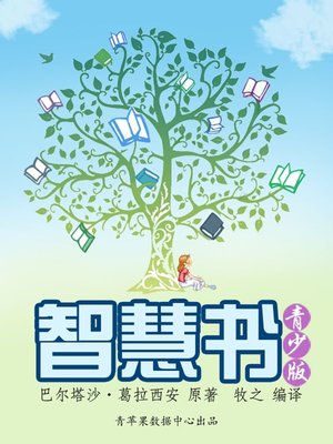 cover image of 智慧书(青少版)
